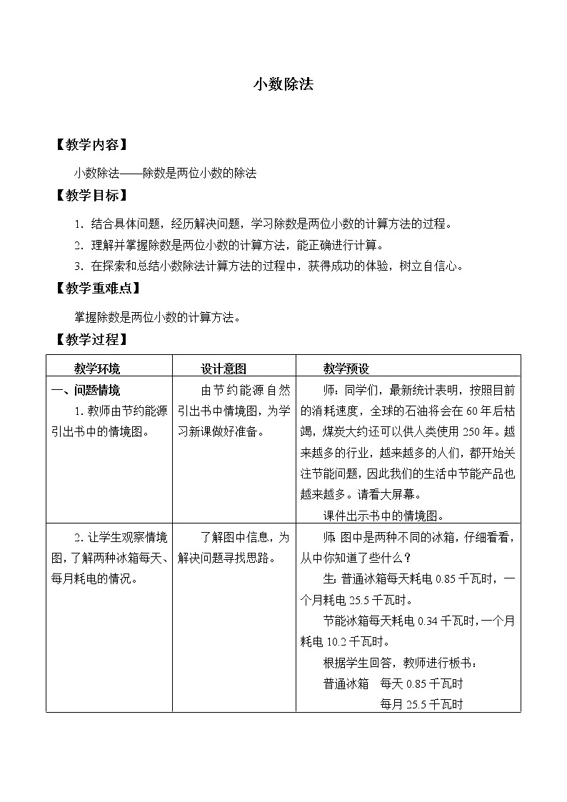 冀教版数学五年级上册 三 小数除法_3 教案第1页