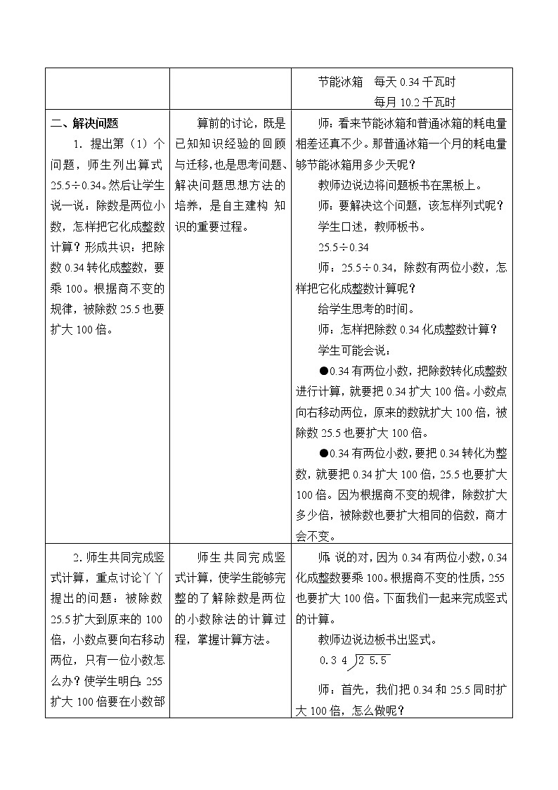 冀教版数学五年级上册 三 小数除法_3 教案第2页