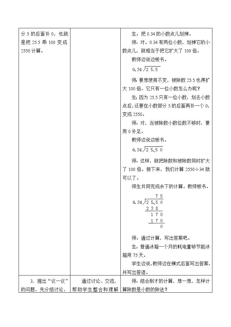 冀教版数学五年级上册 三 小数除法_3 教案第3页