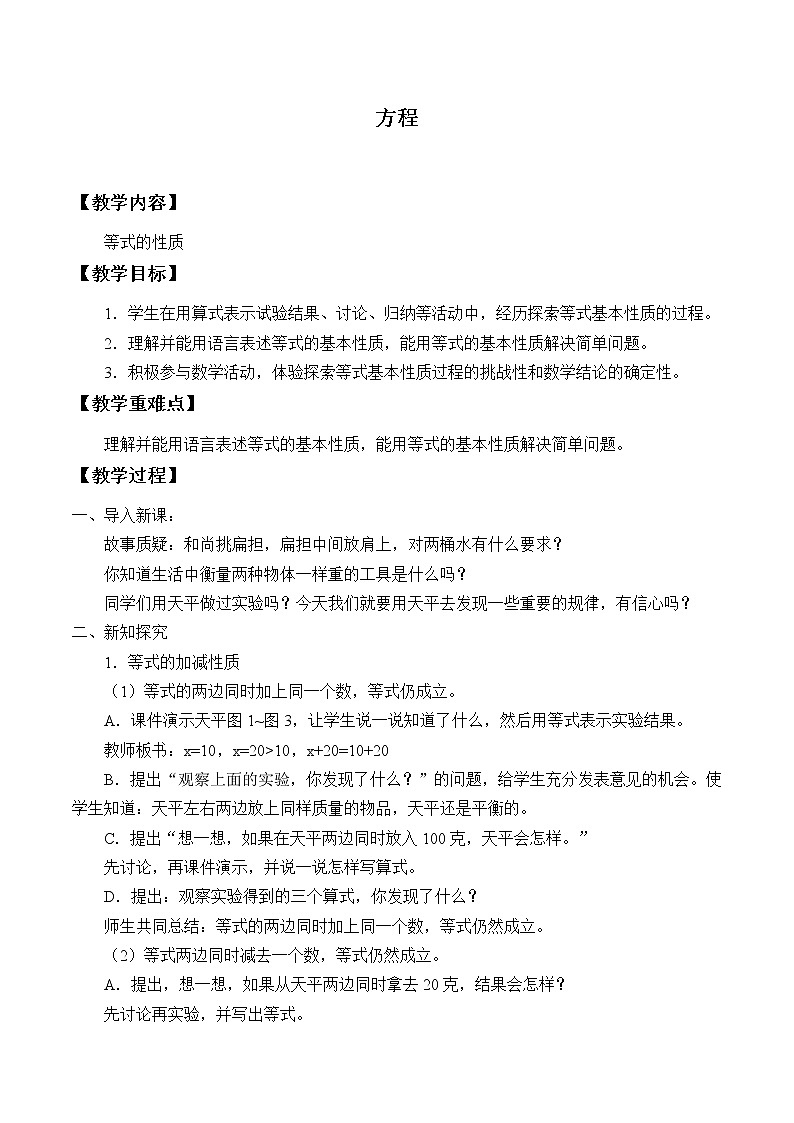 冀教版数学五年级上册 八 方程_3 教案第1页