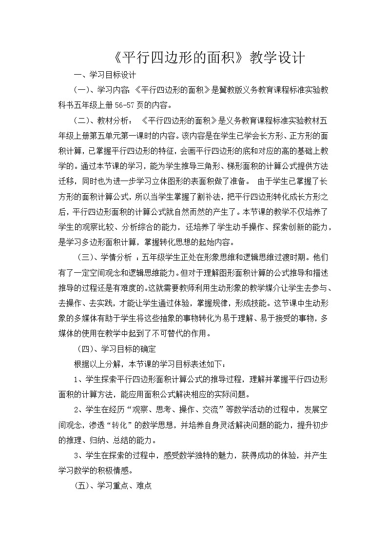 冀教版数学五年级上册 六 多边形的面积_平行四边形的面积 教案第1页