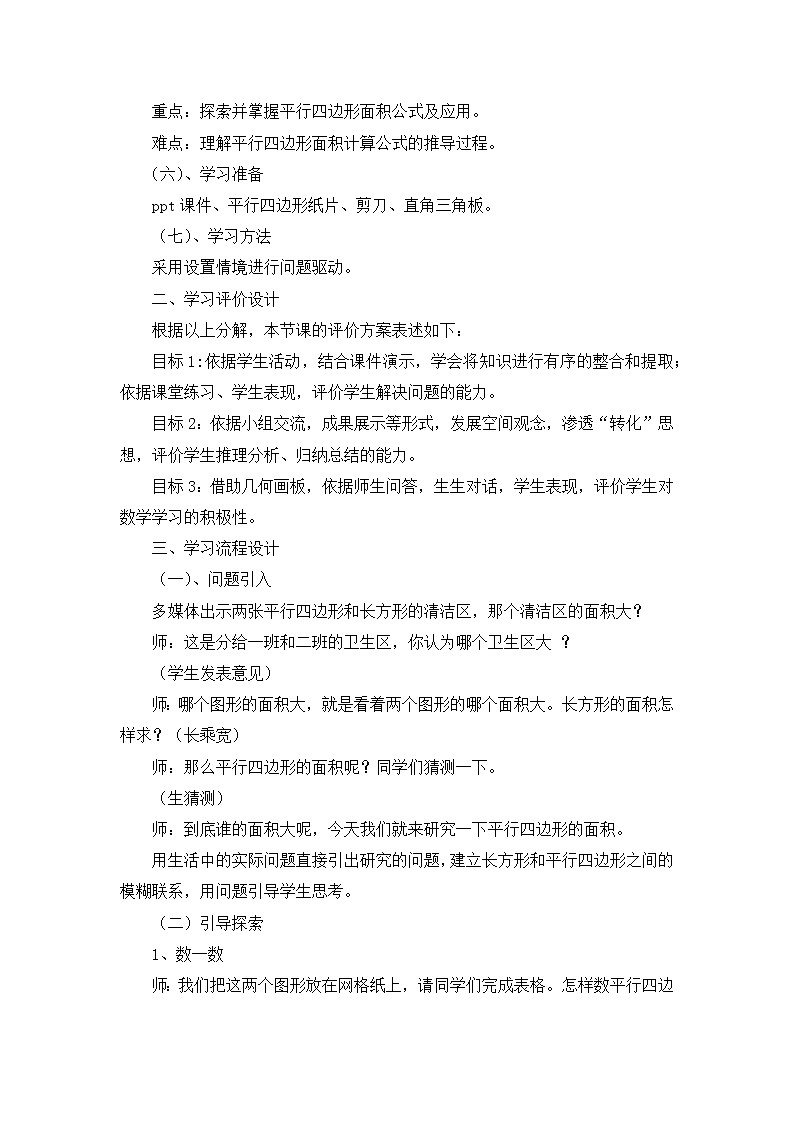 冀教版数学五年级上册 六 多边形的面积_平行四边形的面积 教案第2页