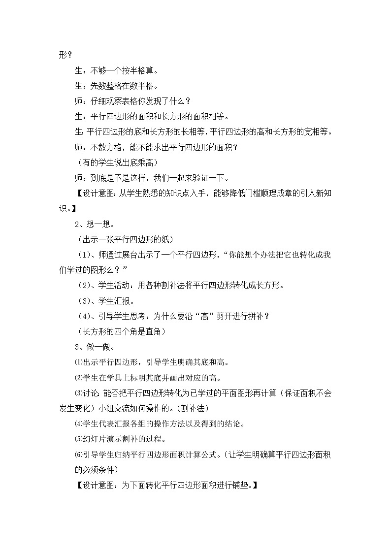 冀教版数学五年级上册 六 多边形的面积_平行四边形的面积 教案第3页