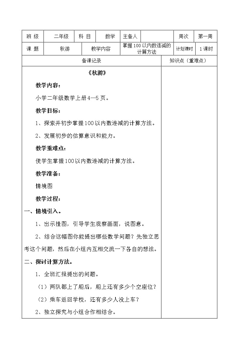 北师大版二年级上册数学《1.2秋游》教案第1页