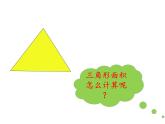 冀教版数学五年级上册 六 多边形的面积_三角形的面积 课件