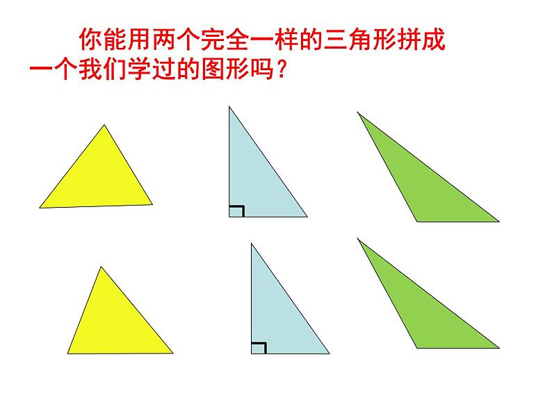 冀教版数学五年级上册 六 多边形的面积_三角形的面积 课件第4页