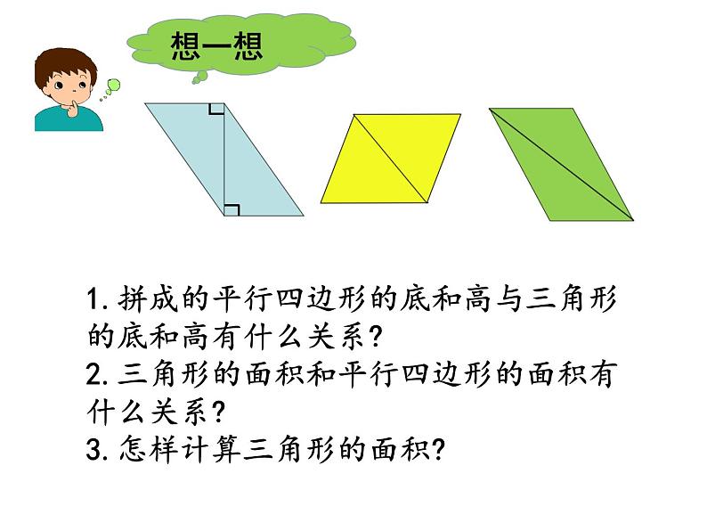 冀教版数学五年级上册 六 多边形的面积_三角形的面积 课件第6页