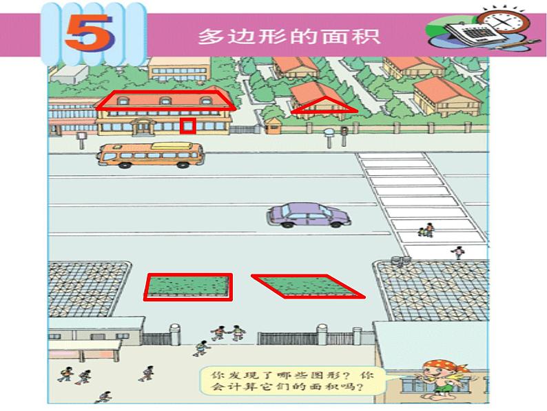 冀教版数学五年级上册 六 多边形的面积_平行四边形的面积(1) 课件01