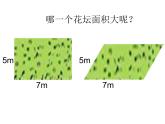 冀教版數(shù)學(xué)五年級上冊 六 多邊形的面積_平行四邊形的面積(1) 課件