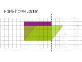冀教版数学五年级上册 六 多边形的面积_平行四边形的面积(1) 课件