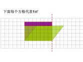 冀教版數(shù)學(xué)五年級上冊 六 多邊形的面積_平行四邊形的面積(1) 課件