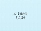 冀教版數(shù)學(xué)五年級(jí)上冊(cè) 三 小數(shù)除法 復(fù)習(xí) 課件