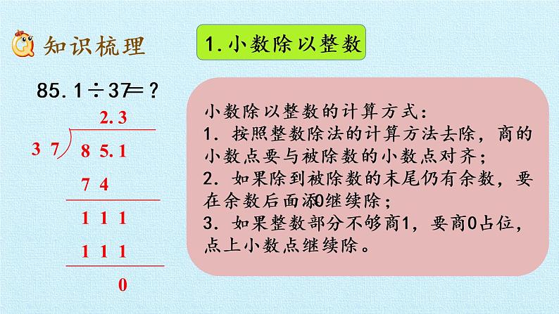 冀教版数学五年级上册 三 小数除法 复习 课件第3页