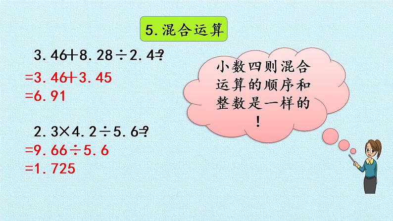 冀教版数学五年级上册 三 小数除法 复习 课件第7页