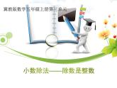 冀教版数学五年级上册 三 小数除法_除数是整数的小数除法(1) 课件