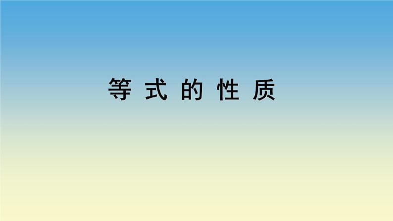 冀教版数学五年级上册 八 方程 等式的性质 课件第1页