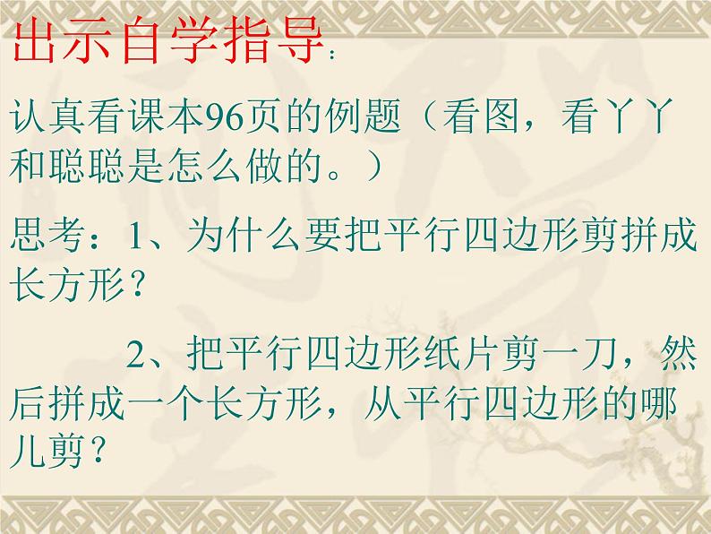 冀教版数学五年级上册 六 多边形的面积_平行四边形面积的计算 课件04