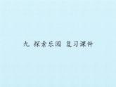 冀教版數(shù)學(xué)五年級上冊 九 探索樂園 復(fù)習(xí) 課件