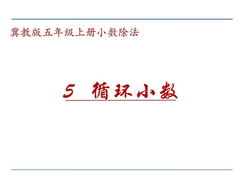 冀教版数学五年级上册 三 小数除法_循环小数 课件第1页