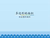 冀教版數(shù)學(xué)五年級(jí)上冊(cè) 六 多邊形的面積-組合圖形面積_ 課件