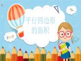 冀教版數(shù)學(xué)五年級上冊 六 多邊形的面積_平行四邊形的面積(1) 課件