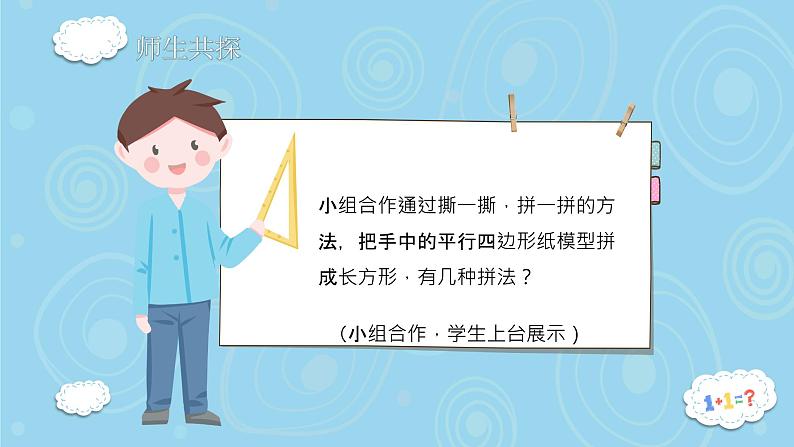 冀教版数学五年级上册 六 多边形的面积_平行四边形的面积(1) 课件第5页