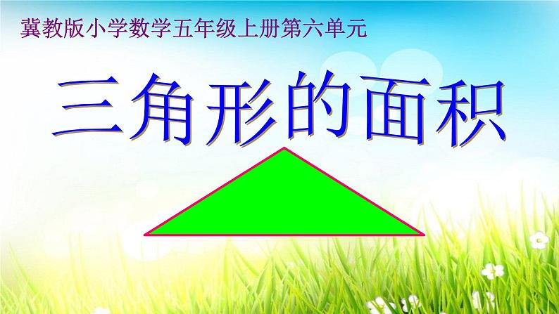 冀教版数学五年级上册 六 多边形的面积_探索三角形面积公式 课件01