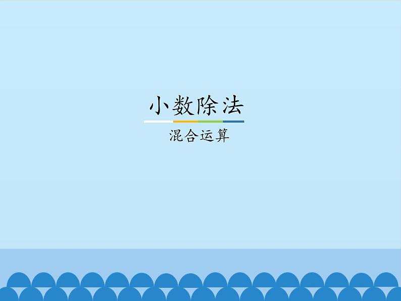 冀教版数学五年级上册 三 小数除法-混合运算_ 课件第1页