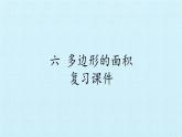 冀教版數(shù)學五年級上冊 六 多邊形的面積 復習 課件