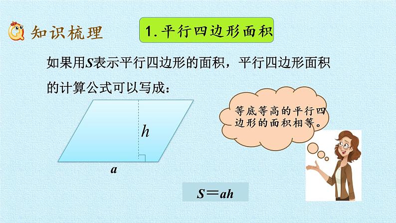 冀教版数学五年级上册 六 多边形的面积 复习 课件03