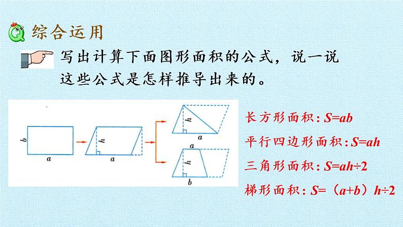 冀教版数学五年级上册 六 多边形的面积 复习 课件07