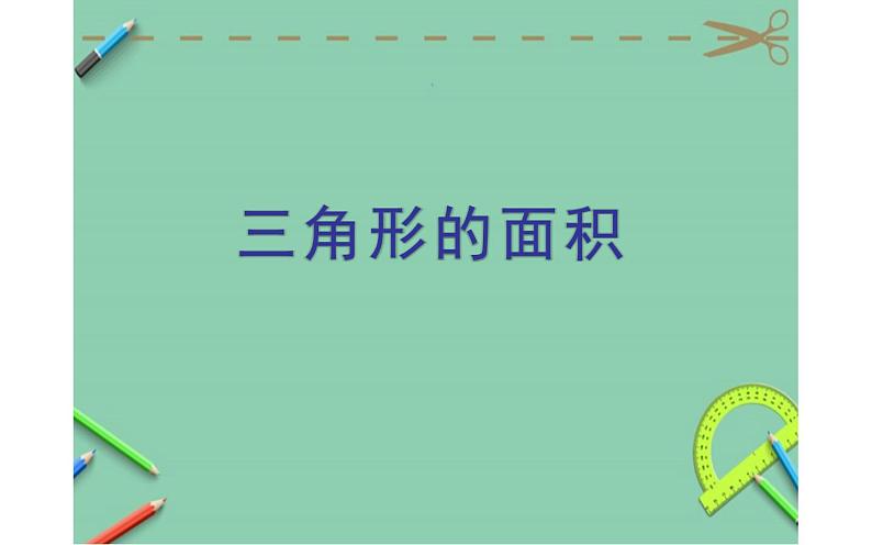 冀教版数学五年级上册 六 多边形的面积_三角形的面积(2) 课件第1页