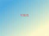冀教版數(shù)學五年級上冊 四 可能性 課件