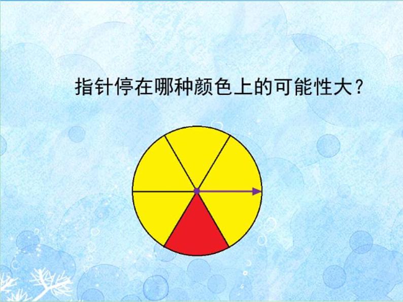 冀教版数学五年级上册 四 可能性 课件第7页