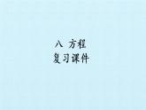 冀教版数学五年级上册 八 方程 复习 课件