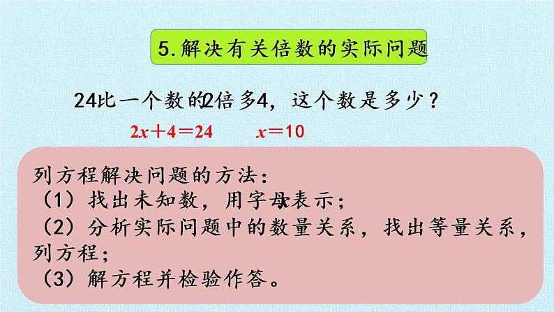 冀教版数学五年级上册 八 方程 复习 课件第7页