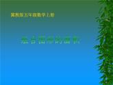 冀教版數(shù)學(xué)五年級(jí)上冊(cè) 六 多邊形的面積_組合圖形的面積 課件
