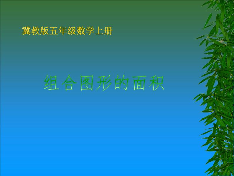 冀教版数学五年级上册 六 多边形的面积_组合图形的面积 课件01