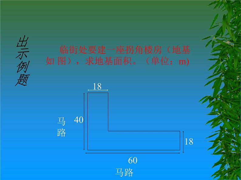 冀教版数学五年级上册 六 多边形的面积_组合图形的面积 课件04