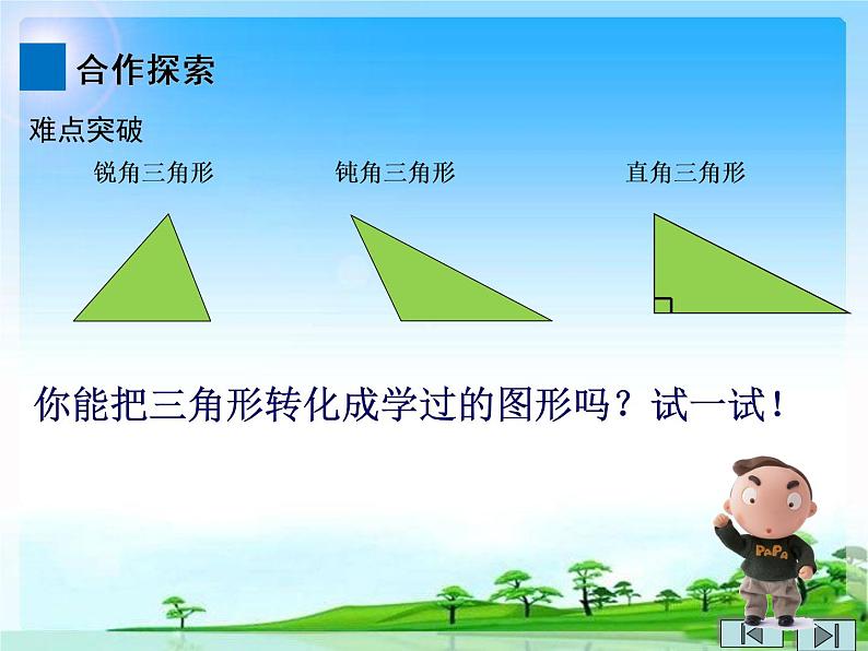 冀教版数学五年级上册 六 多边形的面积_三角形的面积 课件第5页