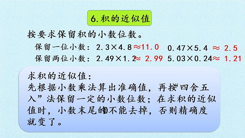 冀教版数学五年级上册 二 小数乘法 复习 课件第8页