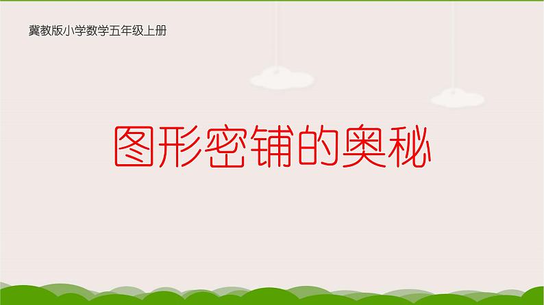 冀教版数学五年级上册 九 探索乐园_图形密铺的奥秘(1) 课件01