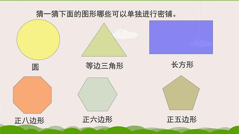 冀教版数学五年级上册 九 探索乐园_图形密铺的奥秘(1) 课件05