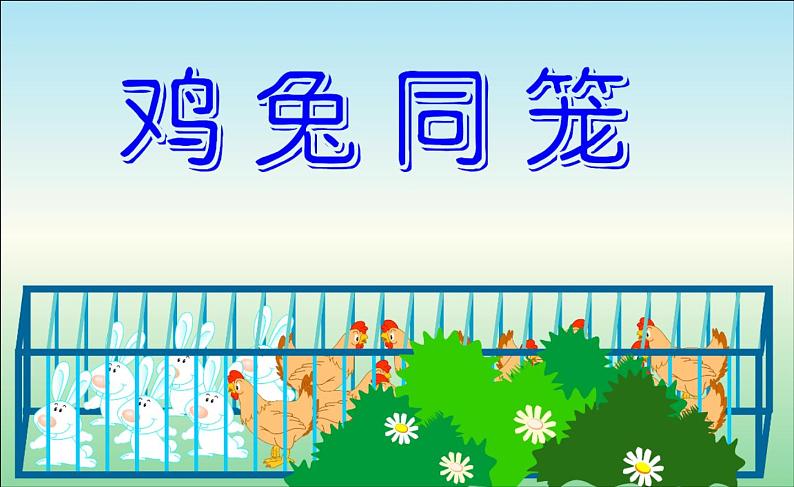 冀教版数学五年级上册 九 探索乐园_鸡兔同笼 ppt 课件第1页