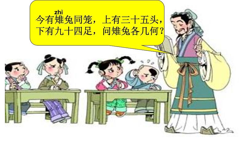 冀教版数学五年级上册 九 探索乐园_鸡兔同笼 ppt 课件第3页