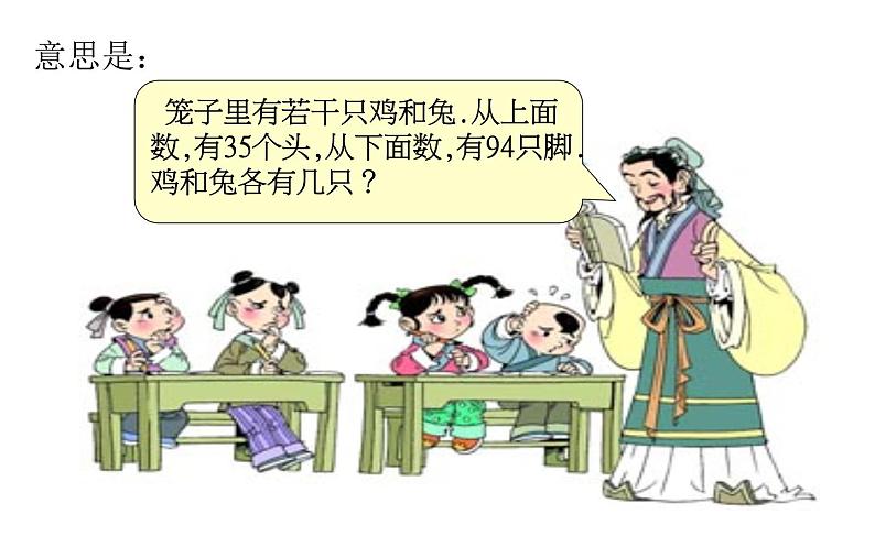 冀教版数学五年级上册 九 探索乐园_鸡兔同笼 ppt 课件第4页