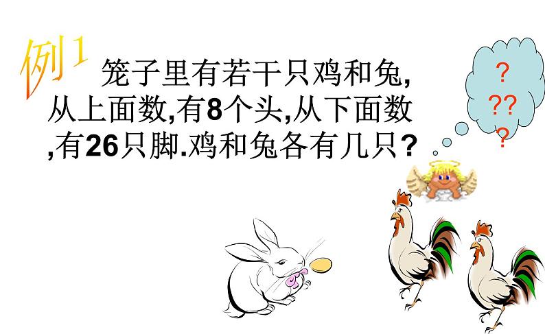 冀教版数学五年级上册 九 探索乐园_鸡兔同笼 ppt 课件第5页