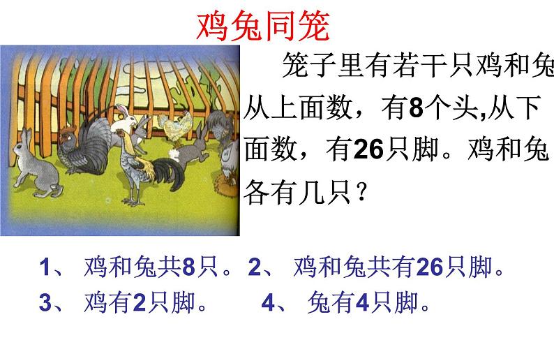 冀教版数学五年级上册 九 探索乐园_鸡兔同笼 ppt 课件第6页