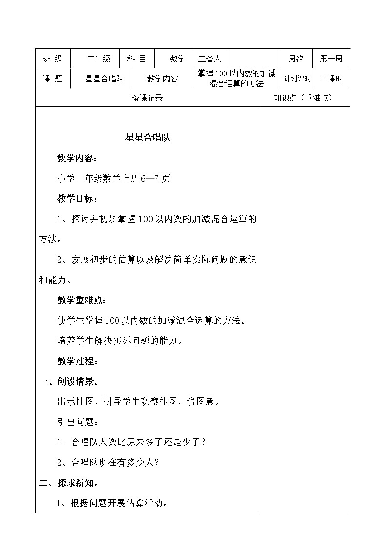 北师大版二年级上册数学《1.3星星合唱队》教案第1页