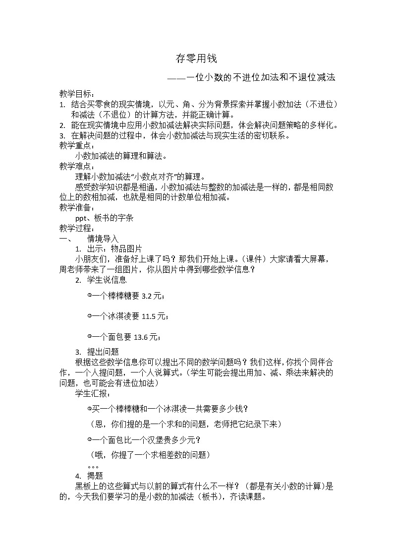 北师大版数学三年级上册 8.3 存零用钱教案01